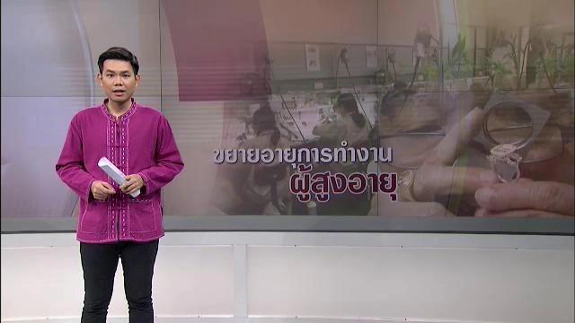 ขยายอายุการทำงานผู้สูงอายุ