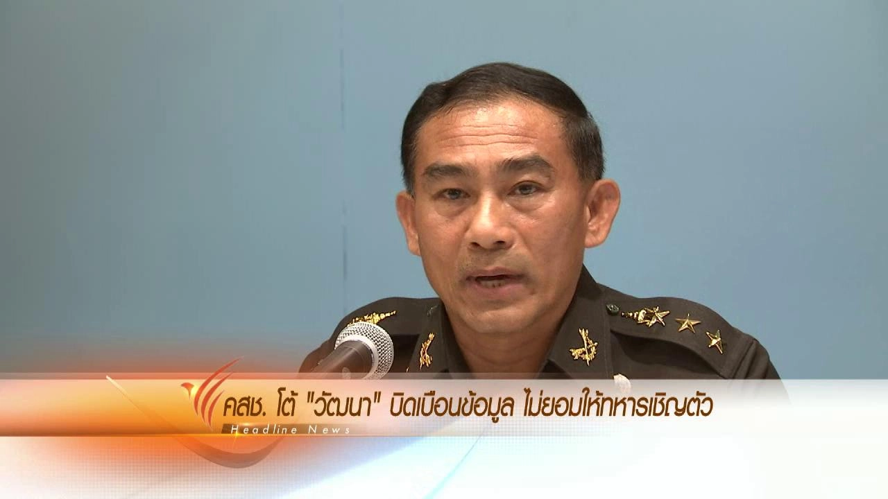 ประเด็นข่าว (15 เม.ย. 59)