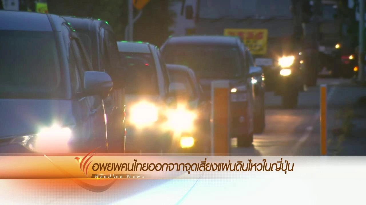 ประเด็นข่าว (17 เม.ย. 59)