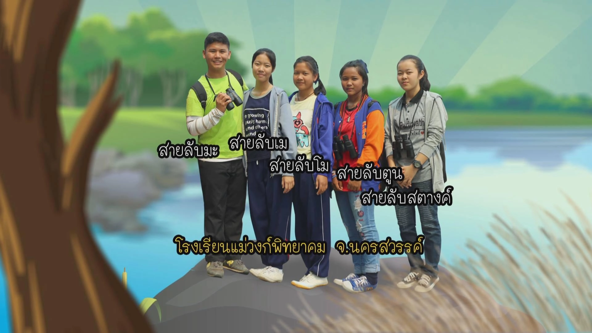 นกยูงราชินีแห่งแม่วงก์