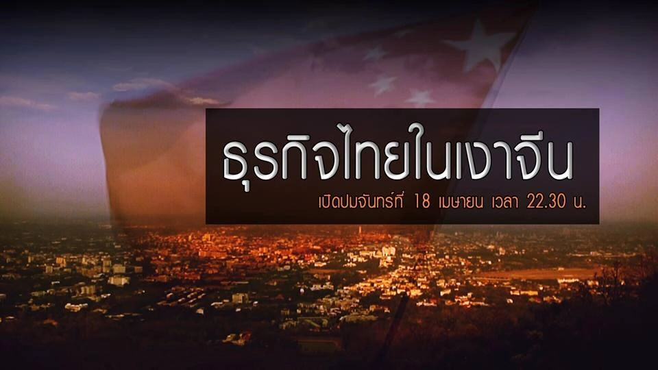 ธุรกิจไทยในเงาจีน