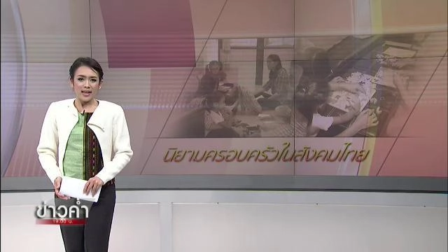 นิยามครอบครัวในสังคมไทย