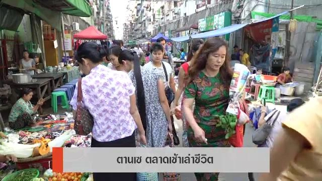 ตานเซ ตลาดเช้าเล่าชีวิต