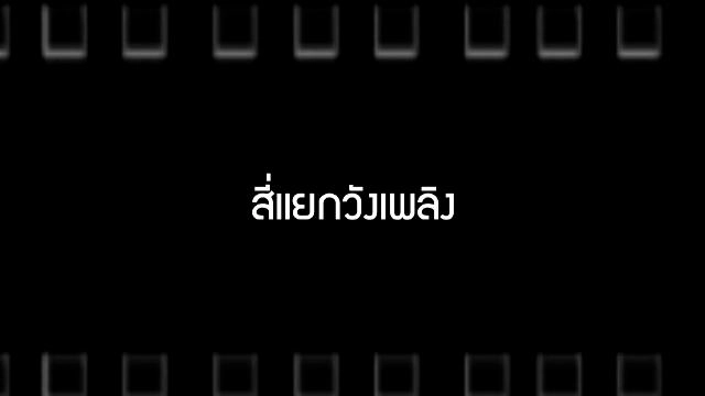 ​สี่แยกวังเพลิง