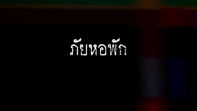 ​ภัยหอพัก