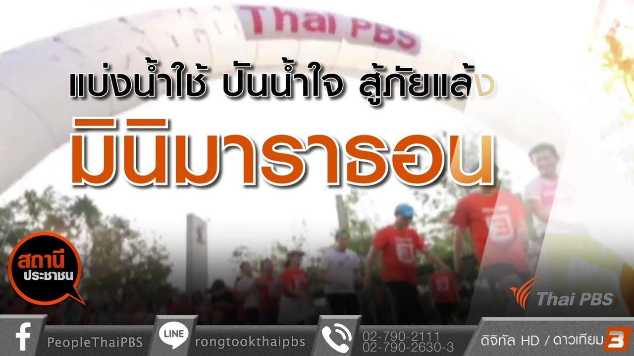 แบ่งน้ำใช้ ปันน้ำใจ สู้ภัยแล้ง มินิมาราธอน