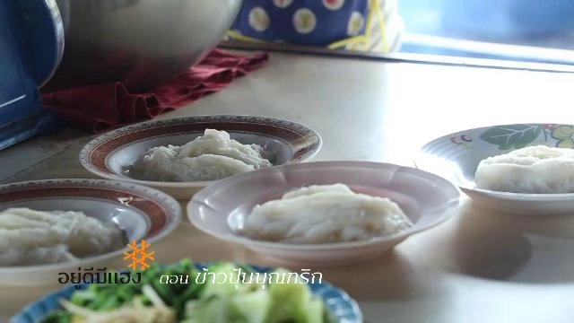 ​ข้าวปุ้นบุณฑริก