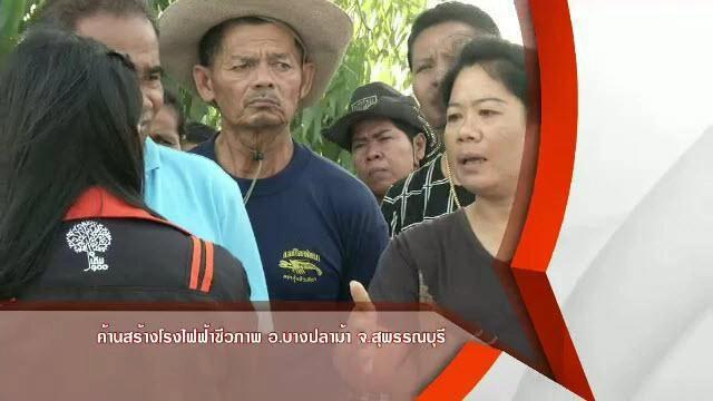 ค้านสร้างโรงไฟฟ้าชีวภาพ อ.บางปลาม้า จ.สุพรรณบุรี