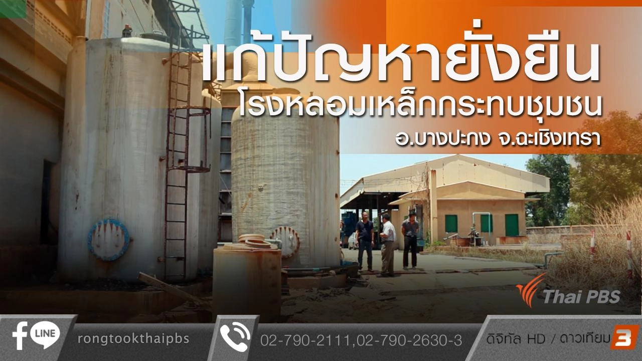 แก้ปัญหายั่งยืนโรงหลอมเหล็กกระทบชุมชน อ.บางปะกง จ.ฉะเชิงเทรา