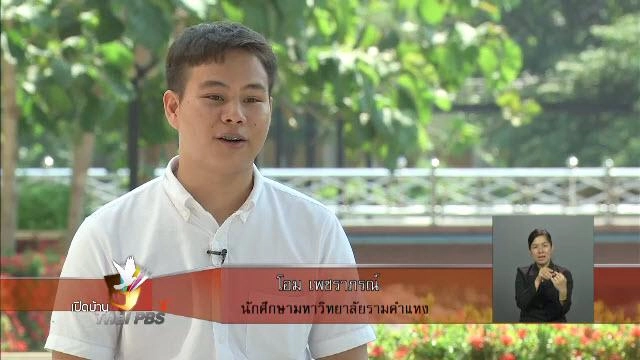 หนังพาไป กับการสื่อสารเพื่อการรณรงค์