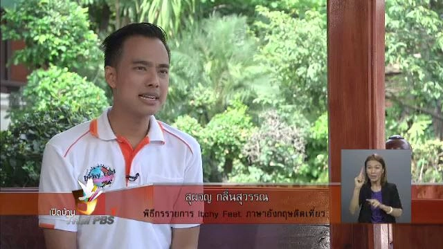 ฝึกทักษะภาษาอังกฤษกับรายการ Itchy Feet ภาษาอังกฤษติดเที่ยว