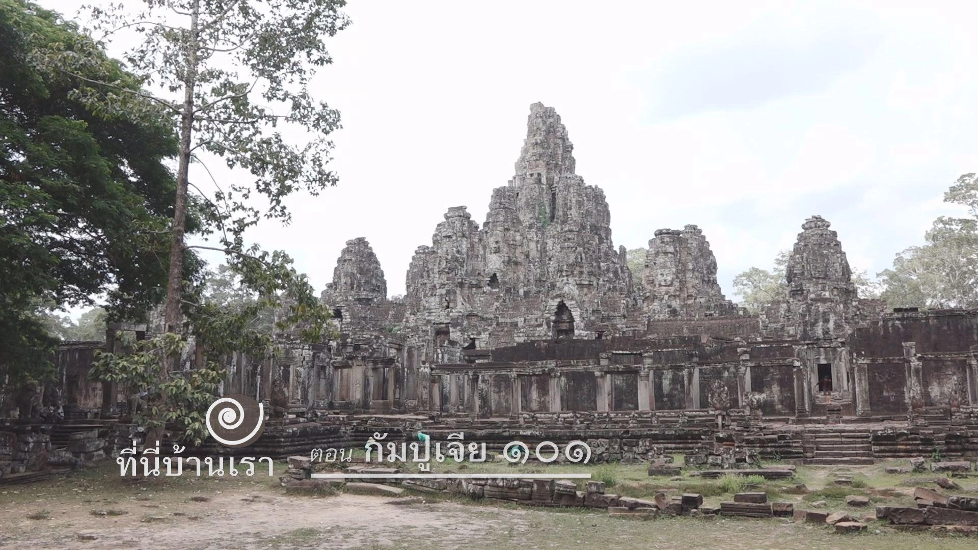 ​กัมปูเจีย ๑๐๑