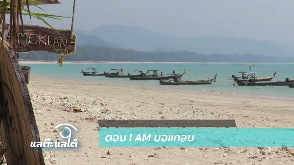 I am มอแกลน