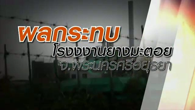 โรงงานรับซื้อวัตถุดิบการเกษตรไม่จ่ายเงิน จ.พะเยา