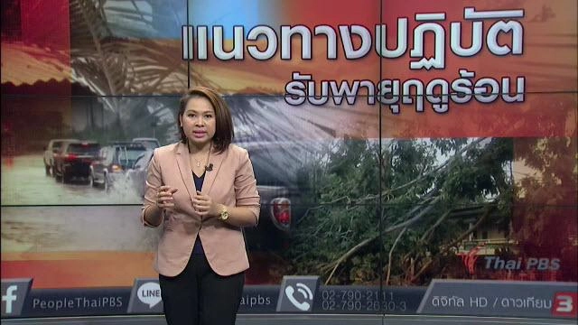 แนวทางปฏิบัติ รับพายุฤดูร้อน