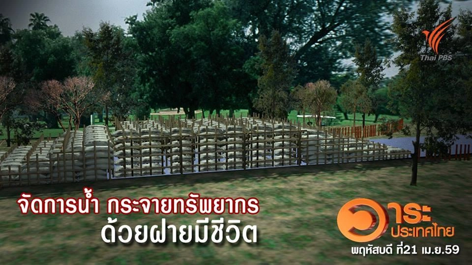 ภูมิปัญญาชาวบ้านแก้วิกฤตน้ำ