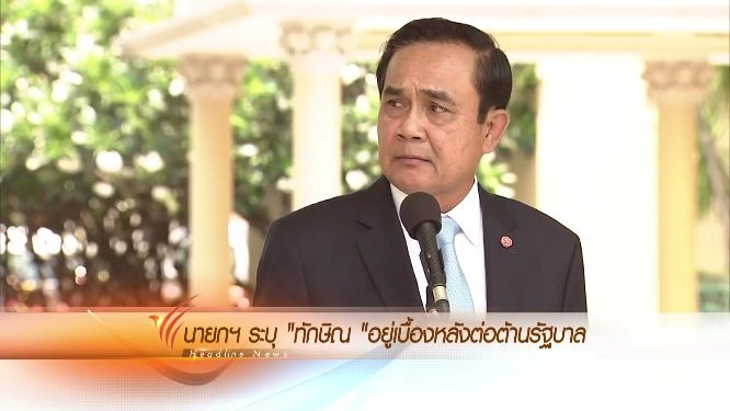 ประเด็นข่าว (21 เม.ย. 59)