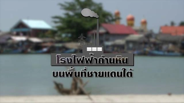โรงไฟฟ้าถ่านหิน บนพื้นที่ชายแดนใต้