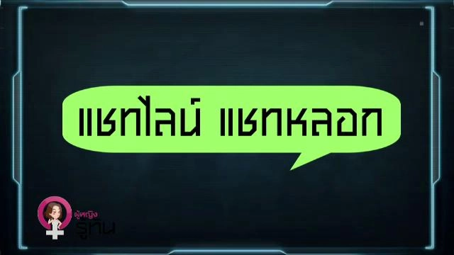 ​แชทไลน์ แชทหลอก