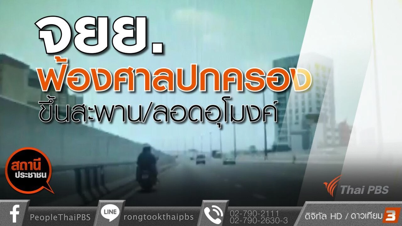 ร้องศาลปกครองค้านข้อบังคับ ห้าม จยย. ขึ้นสะพาน-ลงอุโมงค์