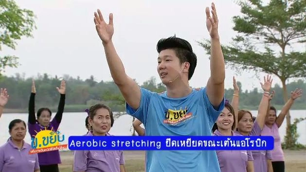 Aerobic stretching ยืดเหยียดขณะเต้นแอโรบิก
