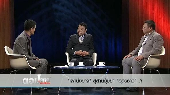 "เผานั่งยาง" สุสานอุ้มฆ่า "อุดรธานี"...?