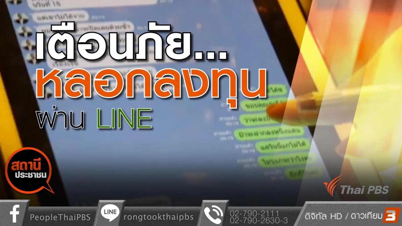 ​เตือนภัยหลอกลงทุนผ่าน Line อ้างผลกำไร 50%