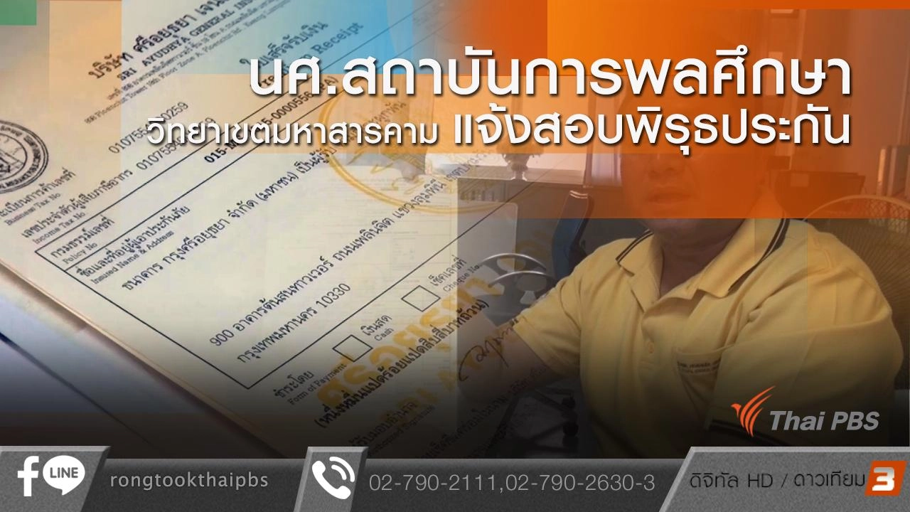 นศ.สถาบันการพลศึกษา วิทยาเขตมหาสารคาม แจ้งสอบพิรุธประกัน