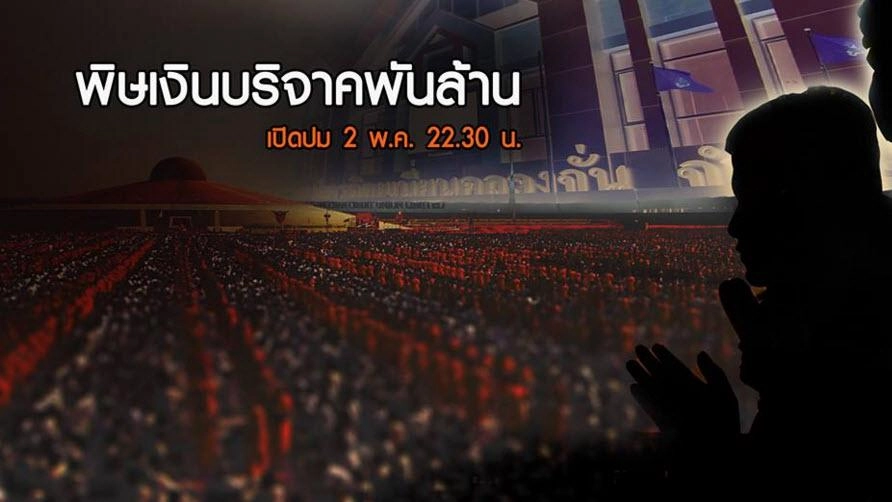 พิษเงินบริจาคพันล้าน