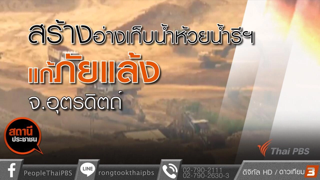 วิกฤตภัยแล้ง จ.อุตรดิตถ์