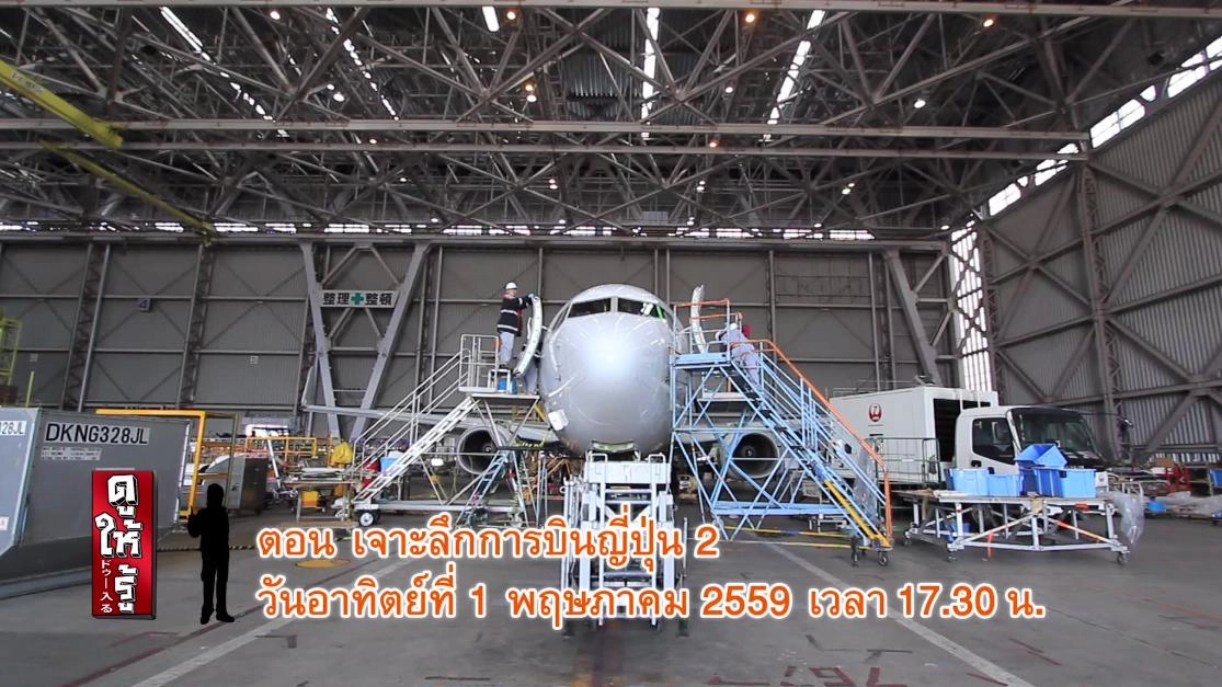 เจาะลึกการบินญี่ปุ่น 2