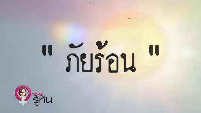 ​ภัยร้อน