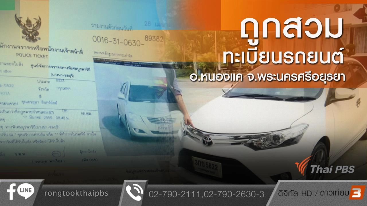 ถูกสวมทะเบียนรถยนต์  อ.หนองแค จ.พระนครศรีอยุธยา