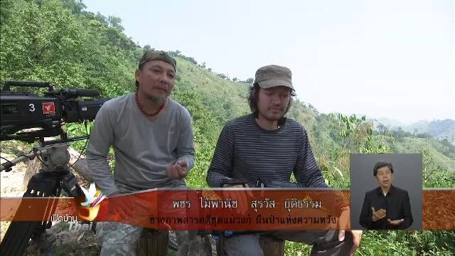 ความคิดเห็นของผู้ชมที่มีต่อสารคดีชุดแม่วงก์ ผืนป่าแห่งความหวัง