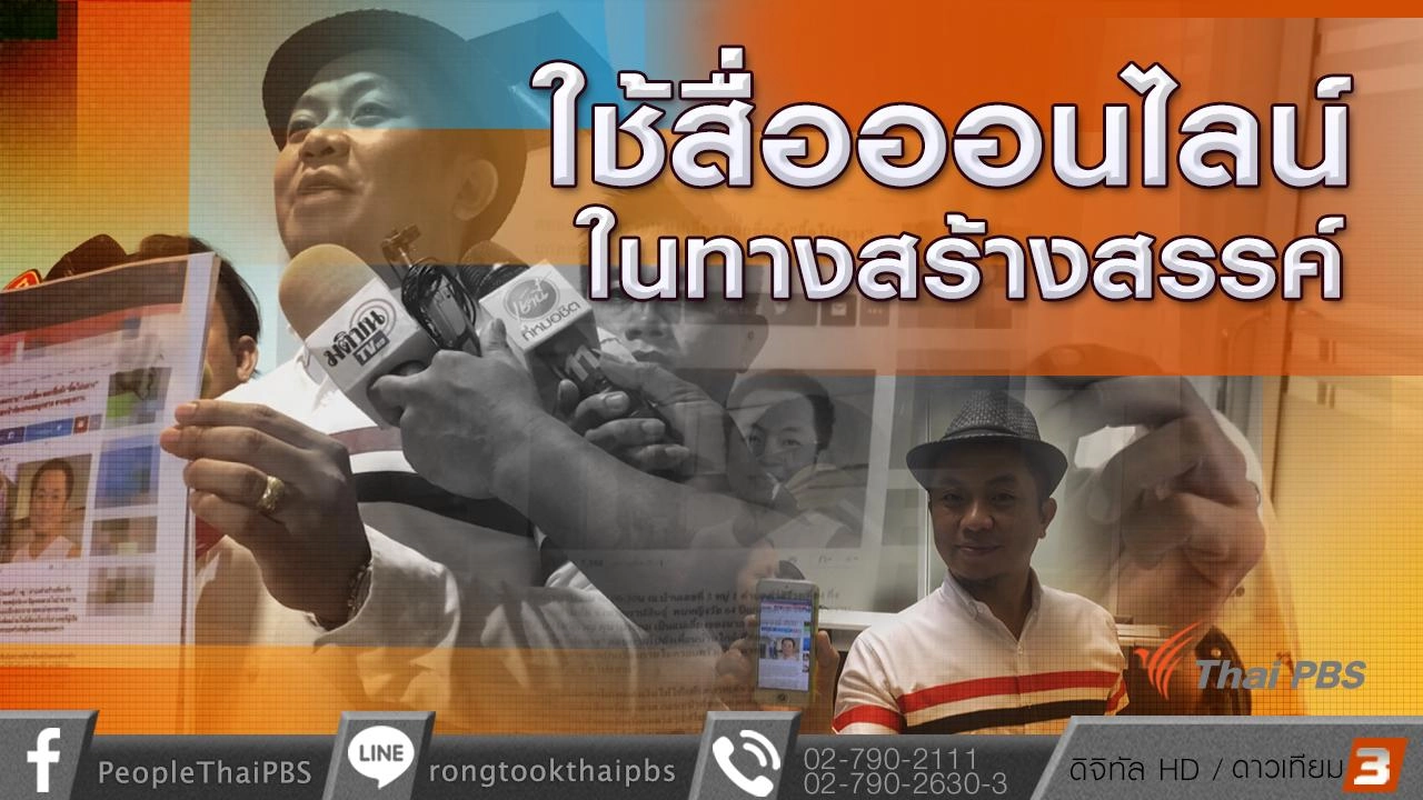 ใช้สื่อออนไลน์ในทางสร้างสรรค์