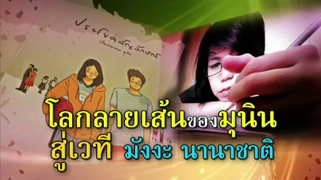 ​โลกลายเส้นของมุนิน สู่เวทีมังงะ นานาชาติ