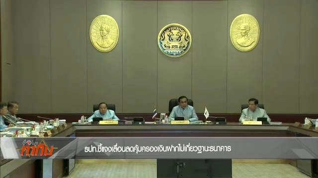 ขยายเวลาคุุ้มครองเงินฝากเหลือ 1 ล้านบาท