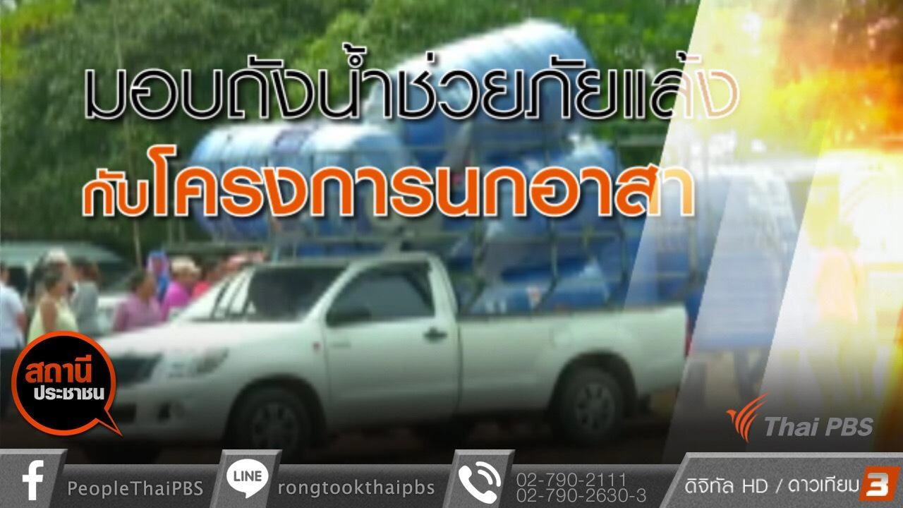 มอบถังน้ำช่วยภัยแล้งกับโครงการนกอาสา