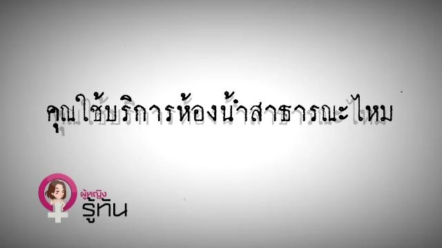 ​ภัยจากห้องน้ำสาธารณะ