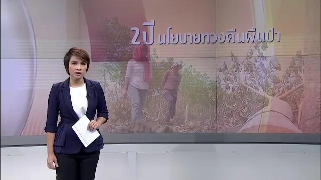 ปฏิบัติการทวงคืนผืนป่า จ.สกลนคร