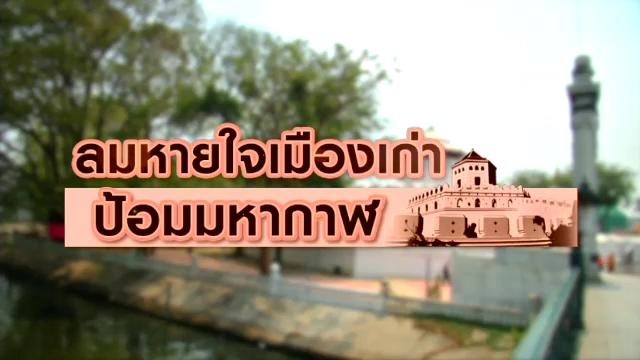 ลมหายใจสุดท้าย ป้อมมหากาฬ