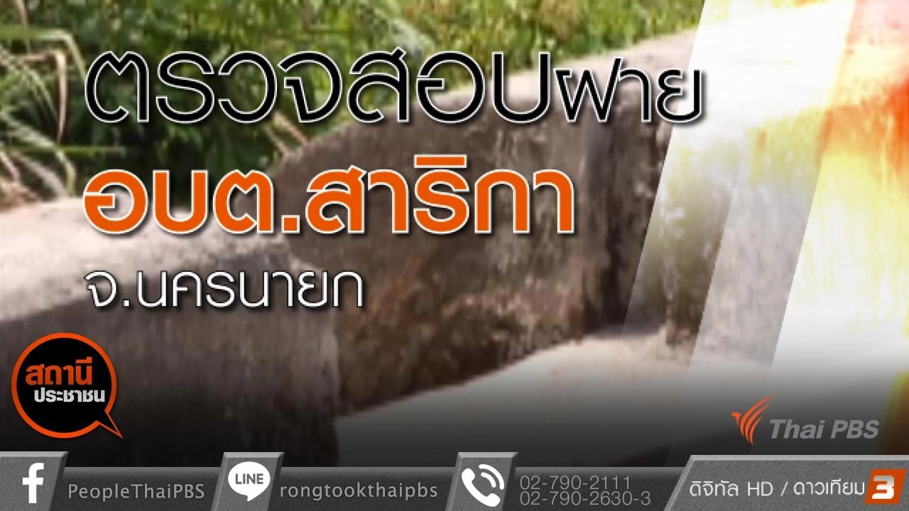 ตรวจสอบฝายน้ำล้นซ่อมแซมแล้วใช้งานไม่ได้ จ.นครนายก