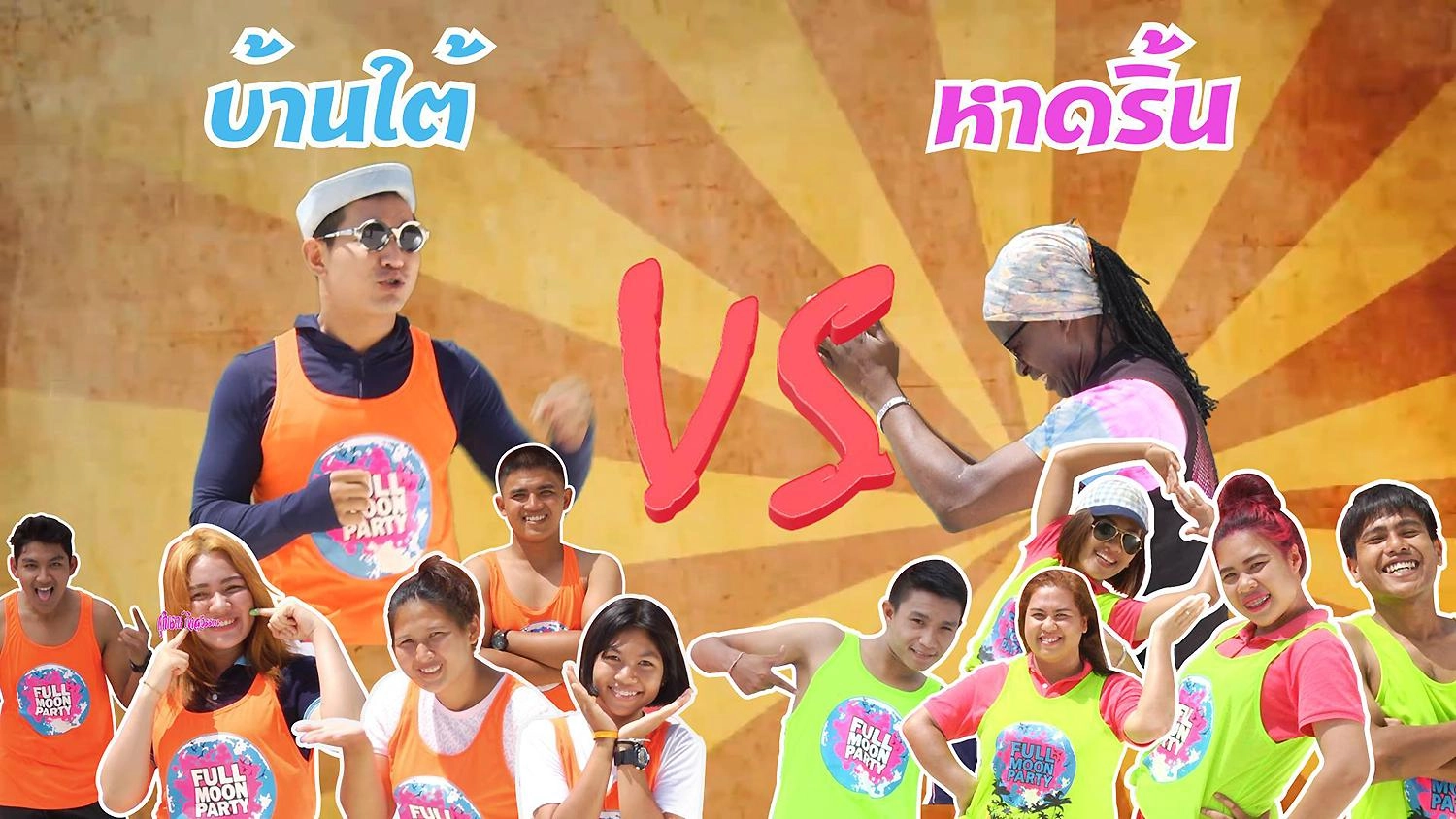 ไทยสนุก