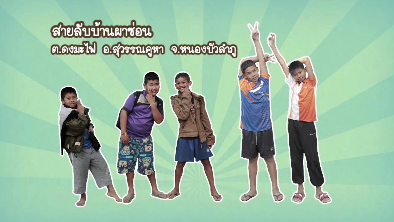 สายลับบ้านผาซ่อน