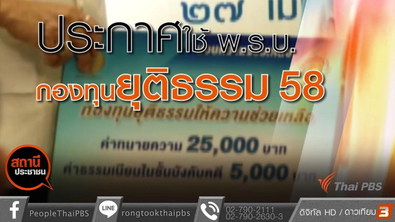 ​ประกาศใช้ พ.ร.บ. กองทุนยุติธรรม พ.ศ.2558