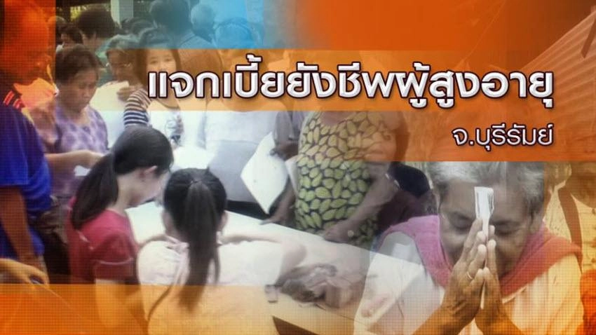 แจกเบี้ยยังชีพผู้สูงอายุ จ.บุรีรัมย์