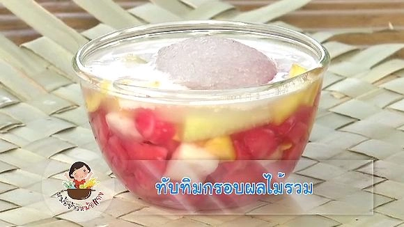 ทับทิมกรอบผลไม้รวม