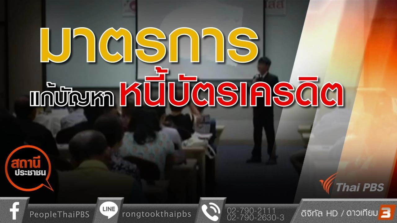 มาตรการแก้ปัญหาหนี้บัตรเครดิต