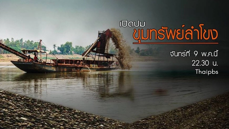 ขุมทรัพย์ลำน้ำโขง