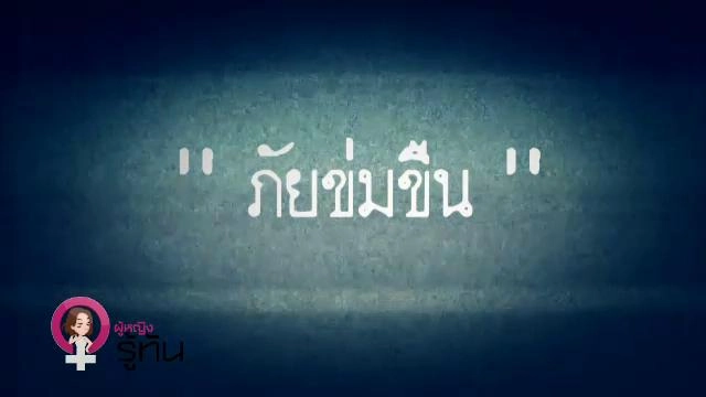 ภัยข่มขืน